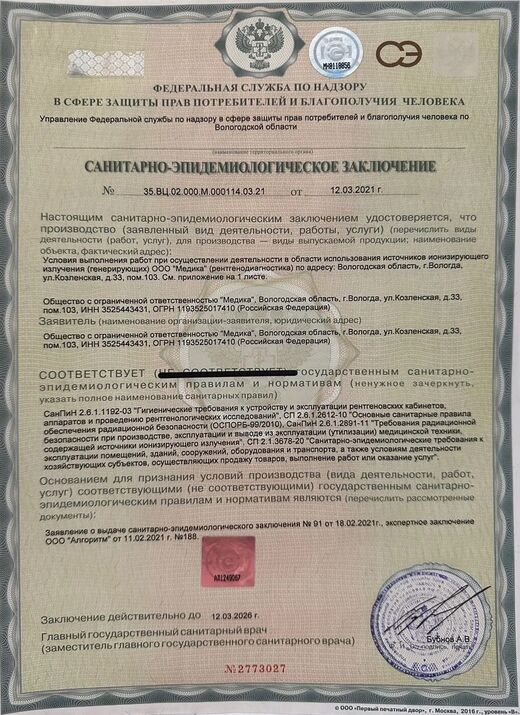 Заключение Роспотребнадзора № 35.ВЦ.02.000.М.000114.03.21 от 12.03.2021 — рентгенодиагностика